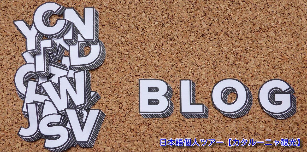 バルセロナ　旅行　ブログ