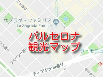 バルセロナ　地図