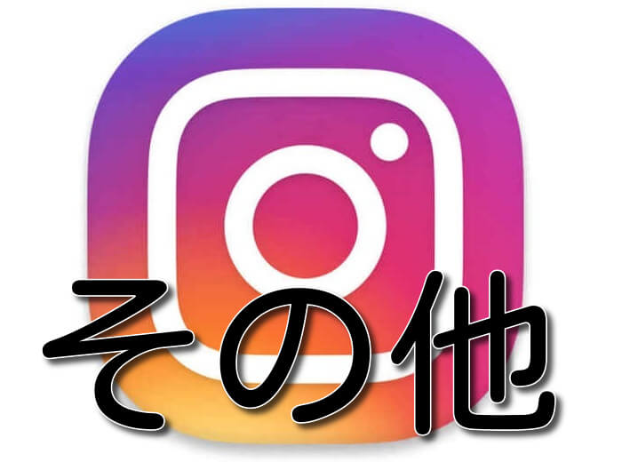 インスタグラム