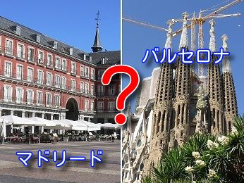 バルセロナ Vs マドリード どっちが楽しい 比較ページ ２０２２年 バルセロナ観光 フリープランなら カタルーニャ観光