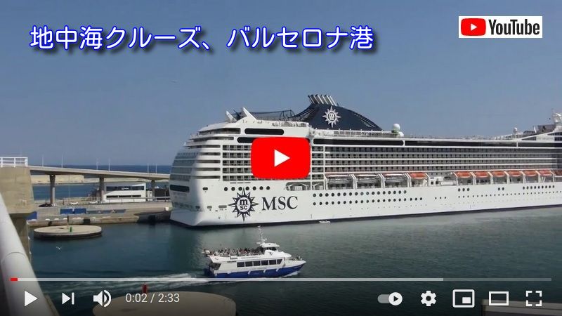 バルセロナ クルーズ港
