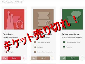 サグラダファミリア　チケット売り切れ