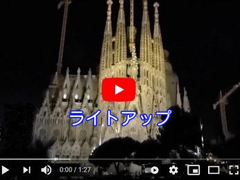 サグラダファミリア　夜景ツアー