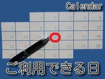 ご利用できる日