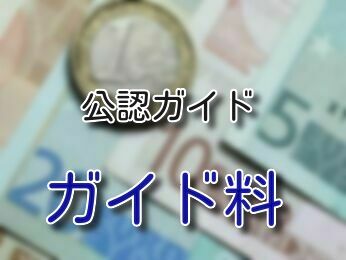 公認ガイド、ガイド料