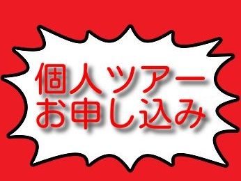 個人ツアー、お申し込み