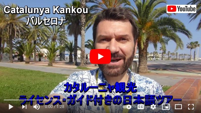 バルセロナ観光