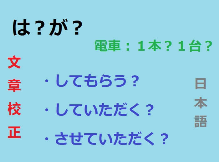 日本語　文章校正