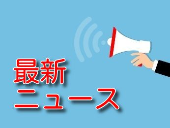 最新情報